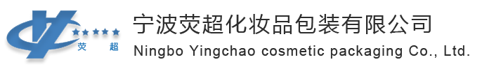 Ningbo Yingchao cosmetic packaging Co., Ltd.